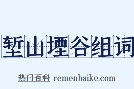 堑山堙谷组词是什么意思的图片